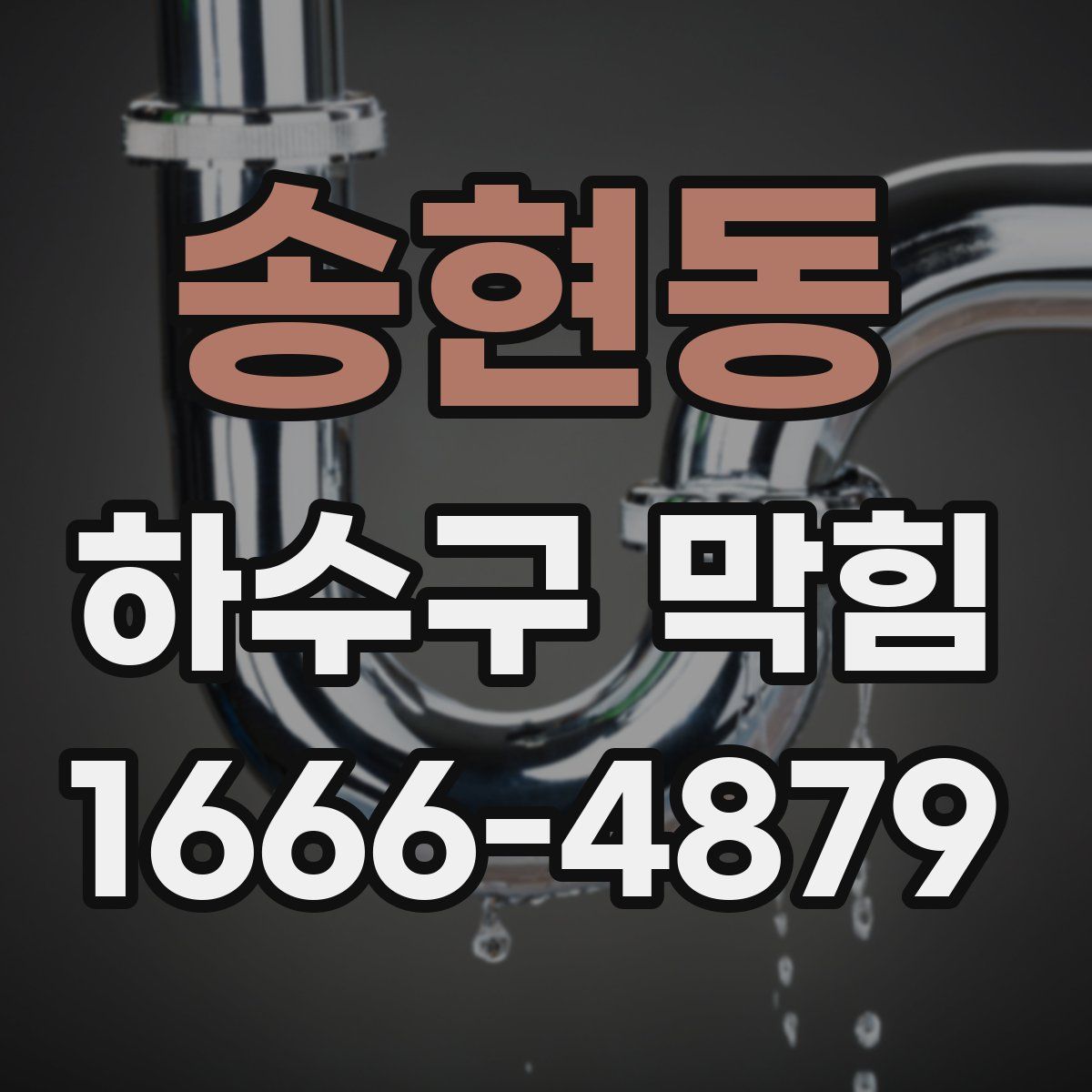 송현동 하수구 막힘