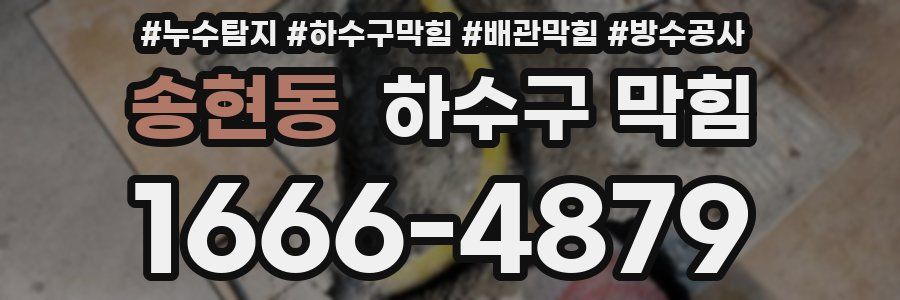 송현동 하수구 막힘