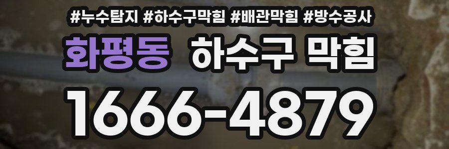 화평동 하수구 막힘