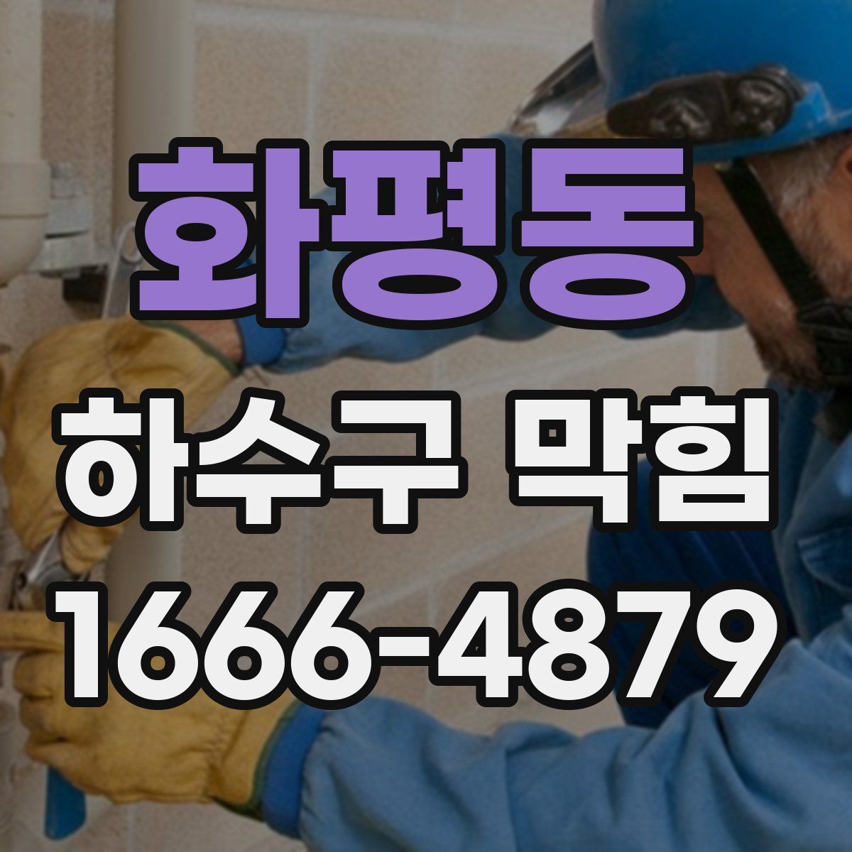 화평동 하수구 막힘