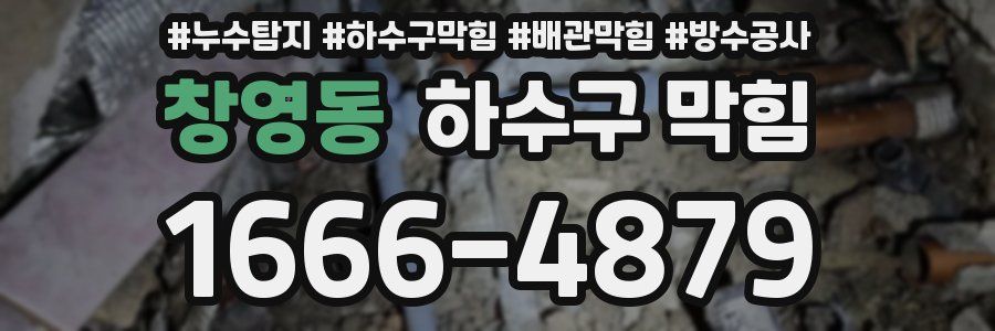 창영동 하수구 막힘