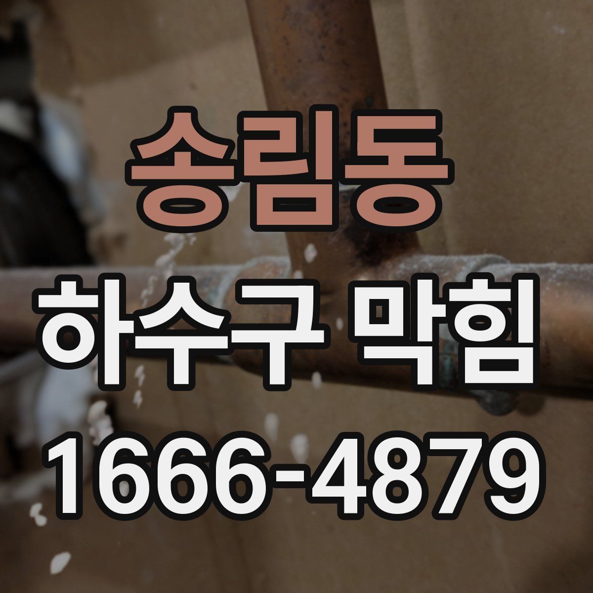 송림동 하수구 막힘