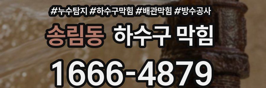 송림동 하수구 막힘