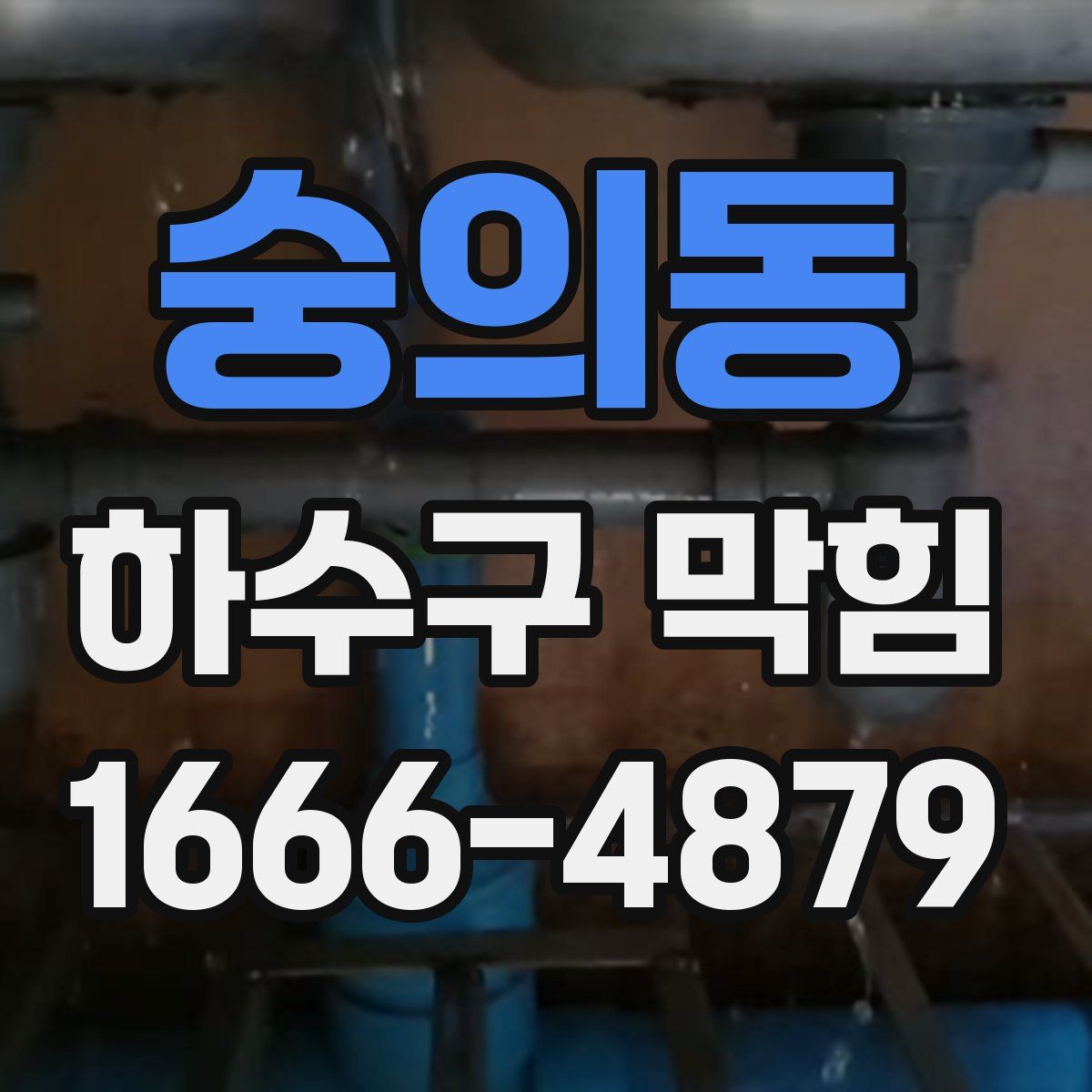 숭의동 하수구 막힘