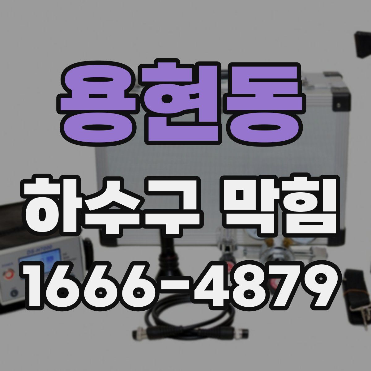 용현동 하수구 막힘