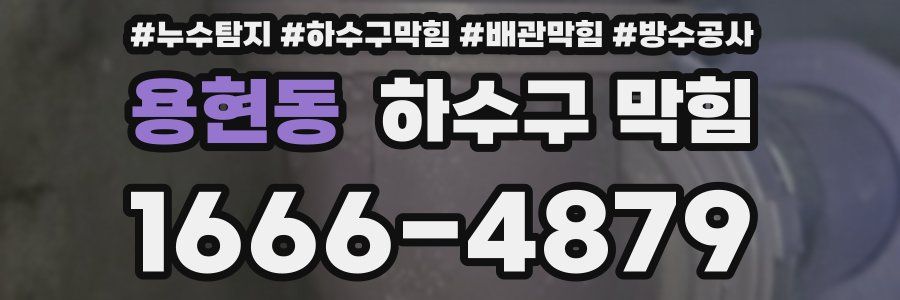 용현동 하수구 막힘