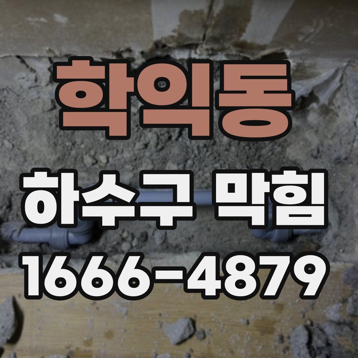 학익동 하수구 막힘