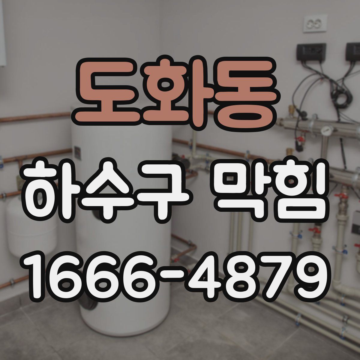 도화동 하수구 막힘
