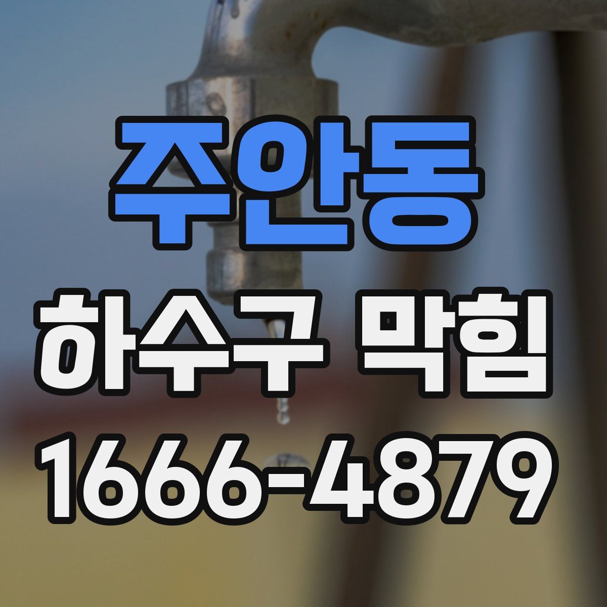 주안동 하수구 막힘