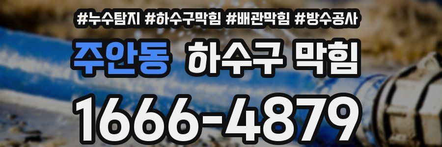 주안동 하수구 막힘