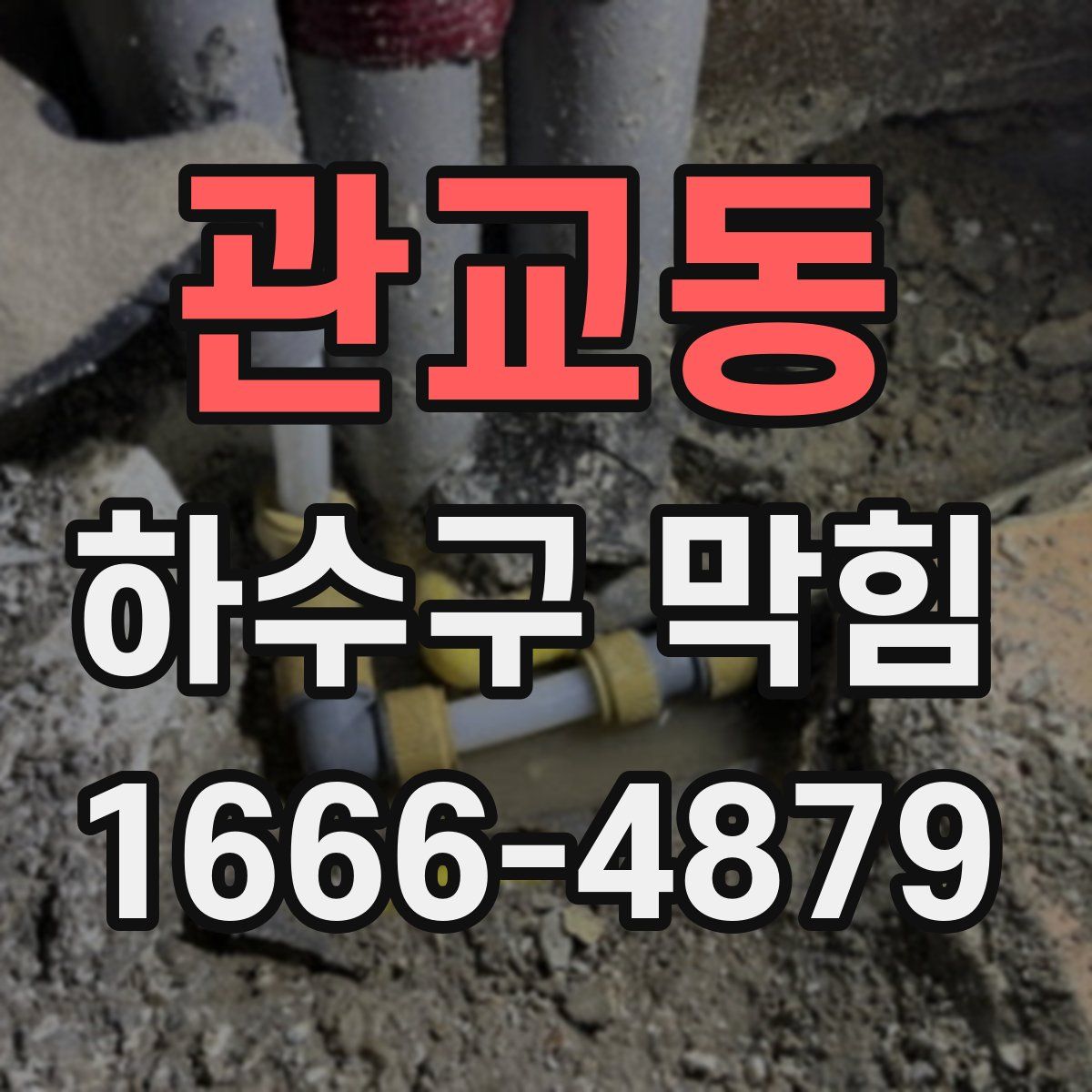 관교동 하수구 막힘