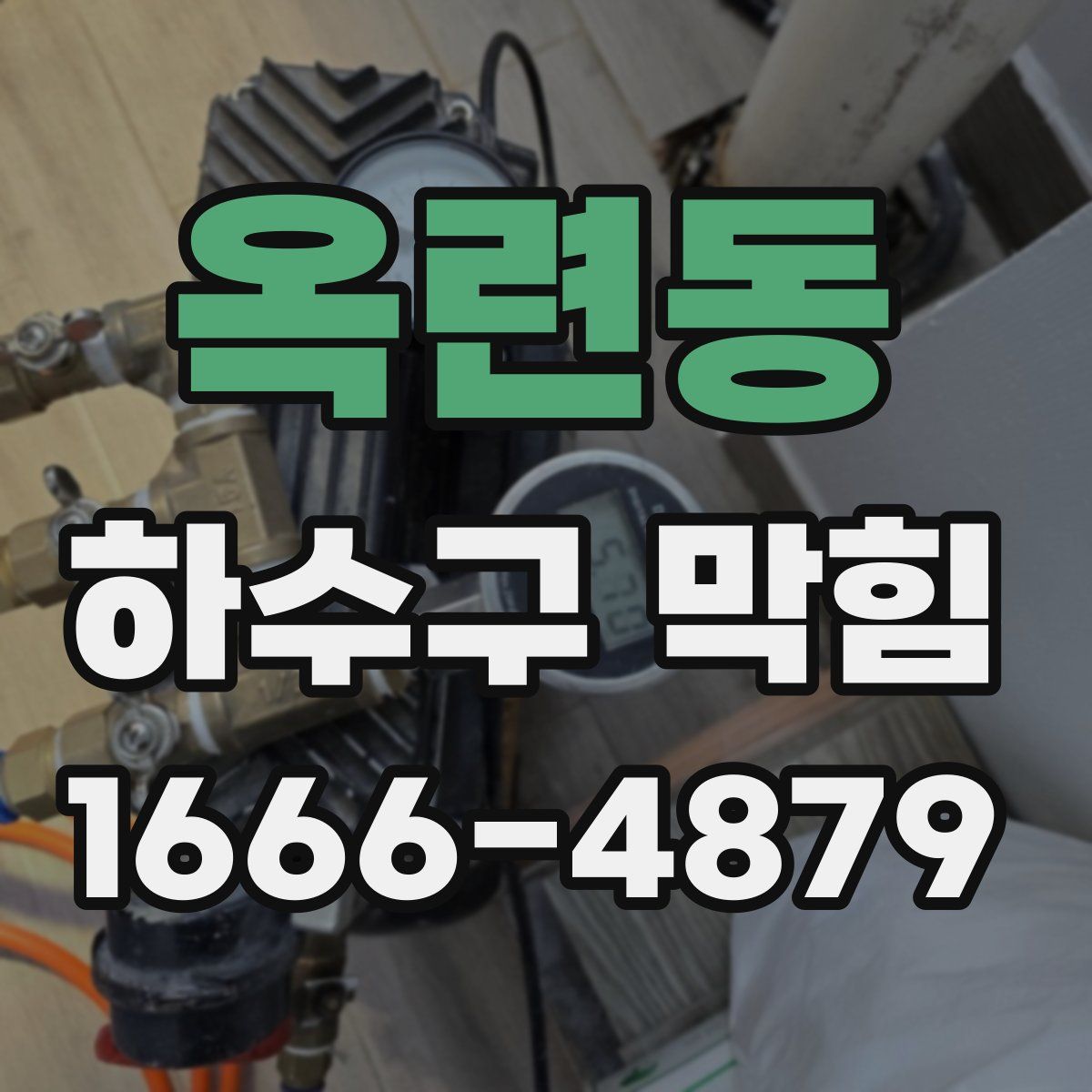 옥련동 하수구 막힘