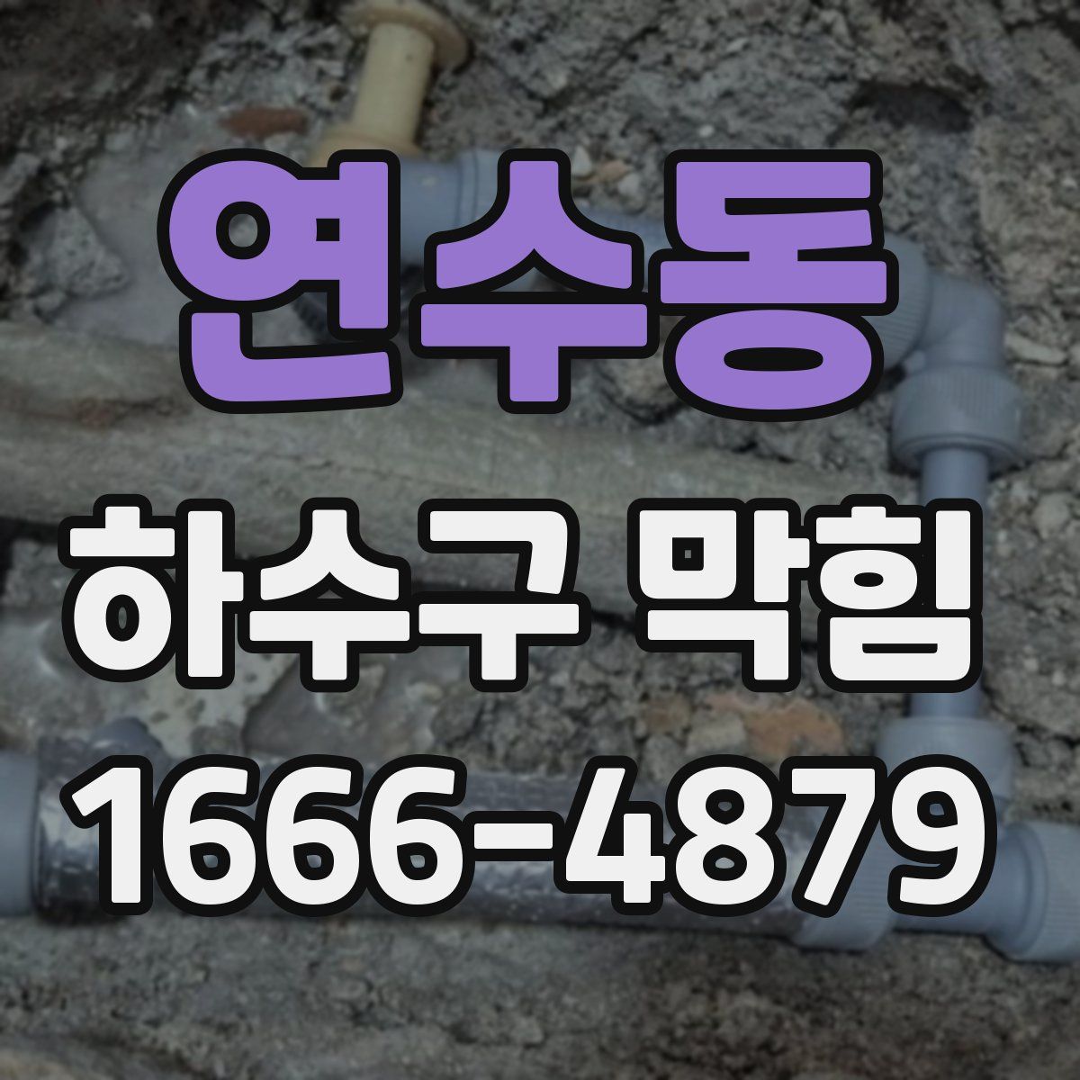 연수동 하수구 막힘