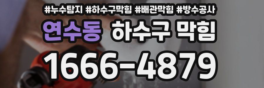 연수동 하수구 막힘