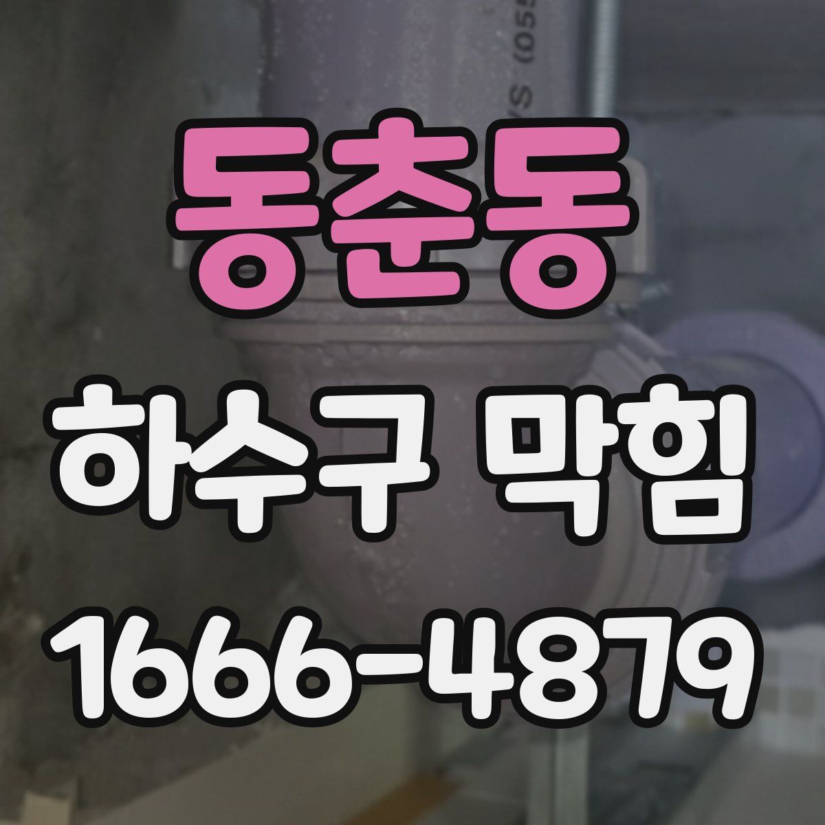 동춘동 하수구 막힘