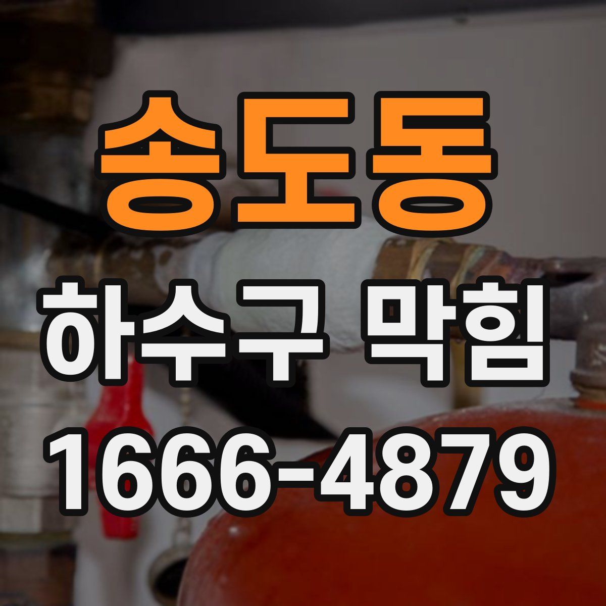 송도동 하수구 막힘