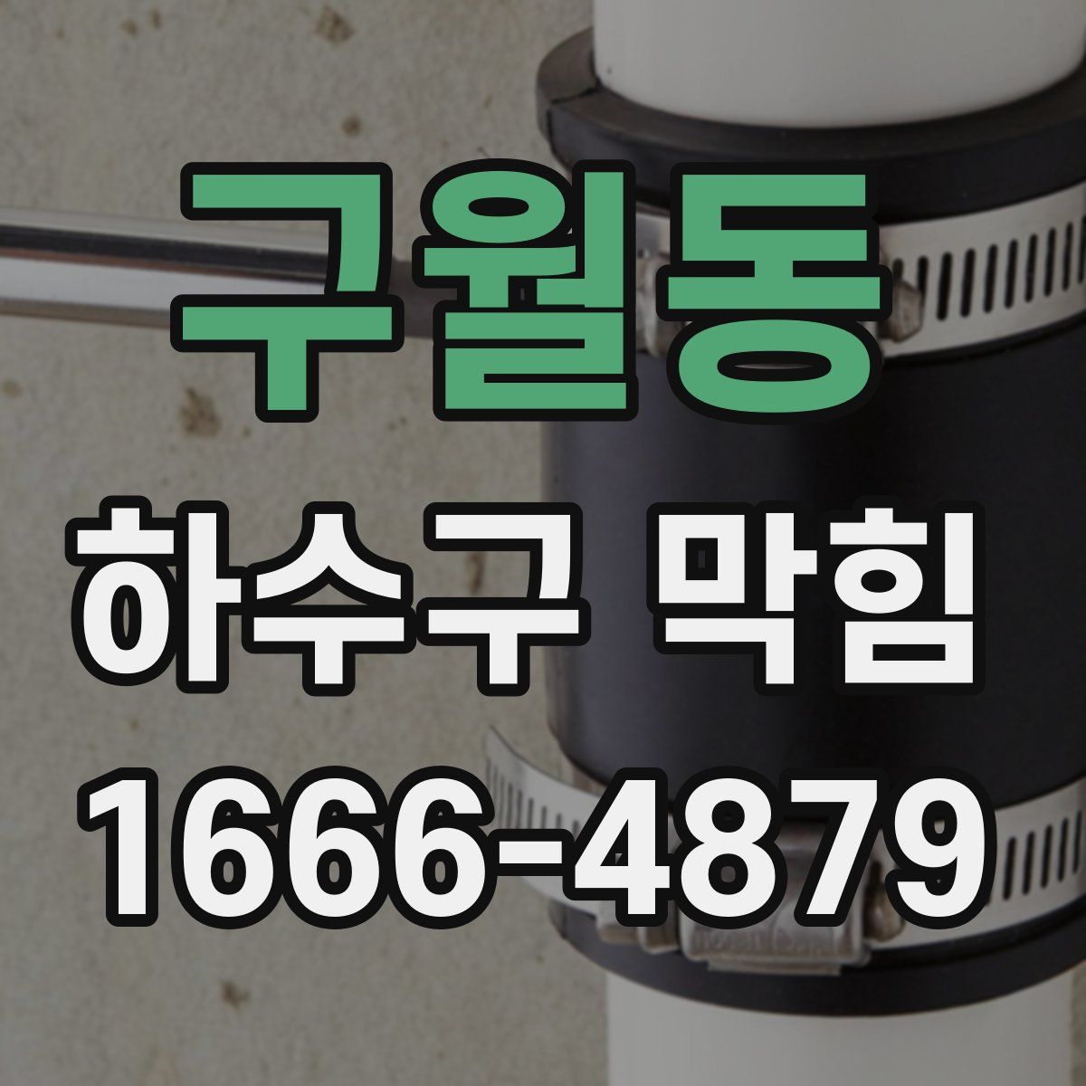 구월동 하수구 막힘
