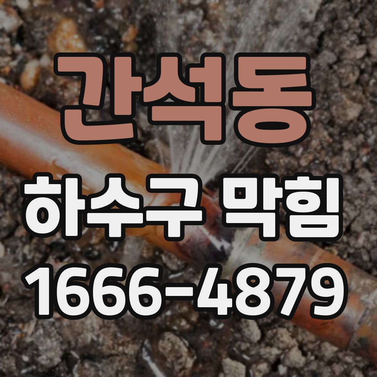 간석동 하수구 막힘
