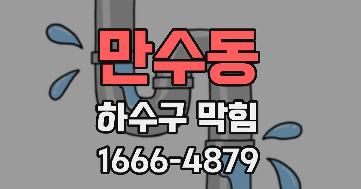 만수동 하수구 막힘