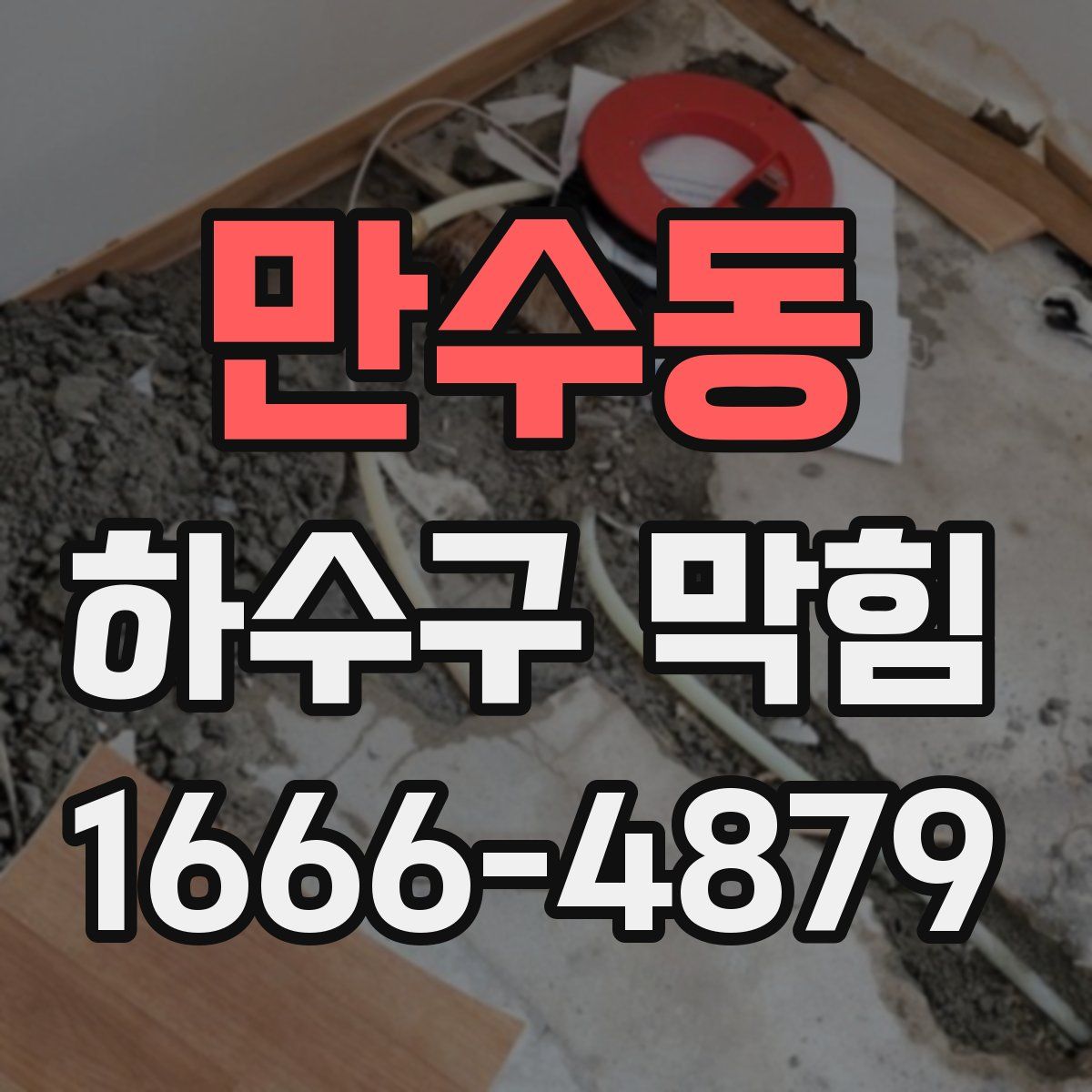 만수동 하수구 막힘