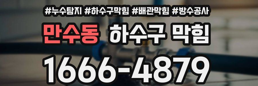 만수동 하수구 막힘