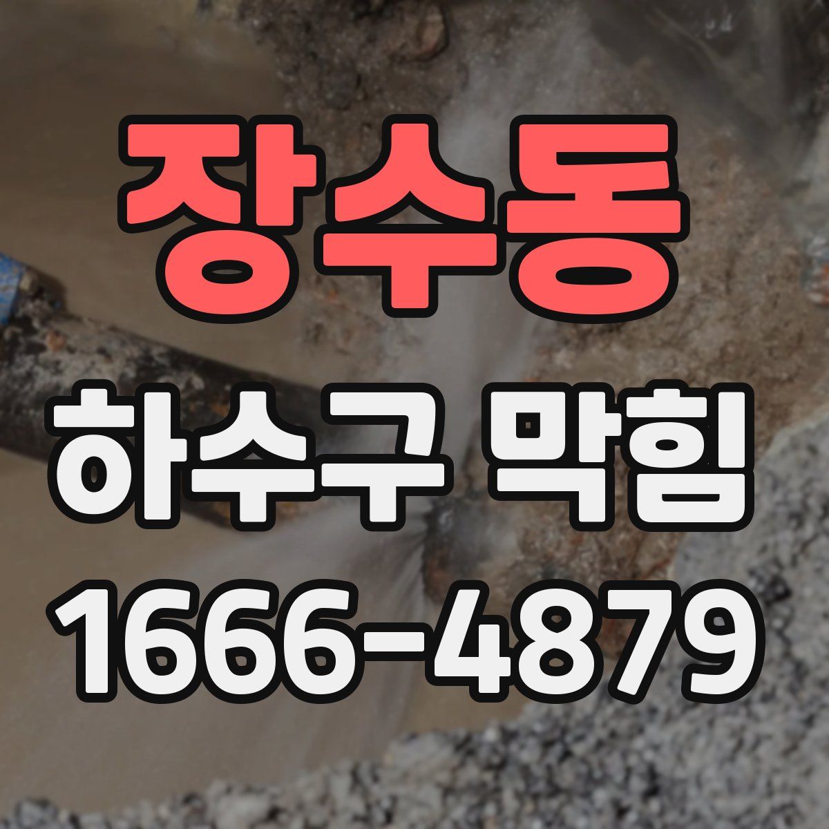 장수동 하수구 막힘