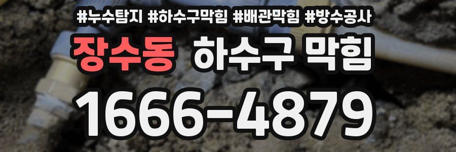 장수동 하수구 막힘