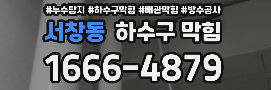 서창동 하수구 막힘