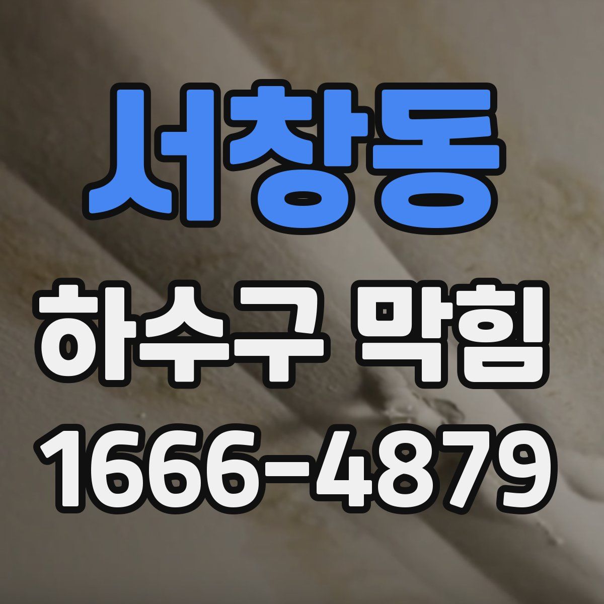 서창동 하수구 막힘