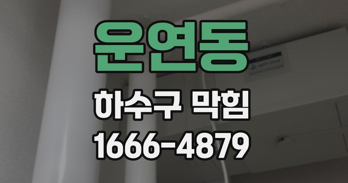 운연동 하수구 막힘