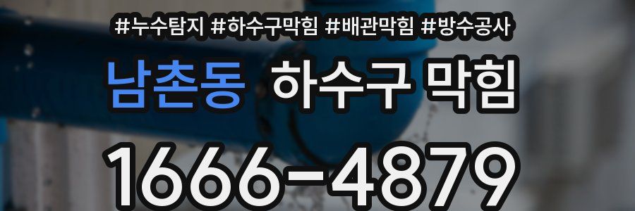 남촌동 하수구 막힘
