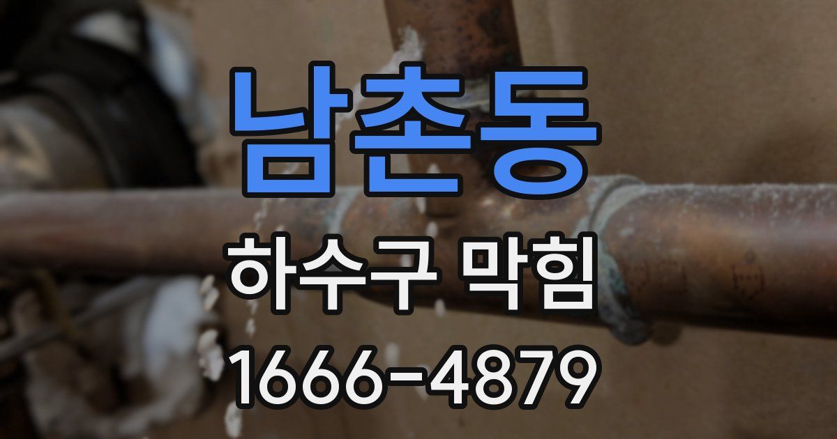 남촌동 하수구 막힘