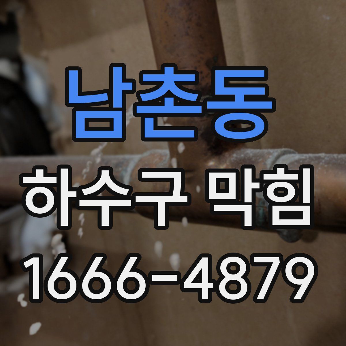 남촌동 하수구 막힘