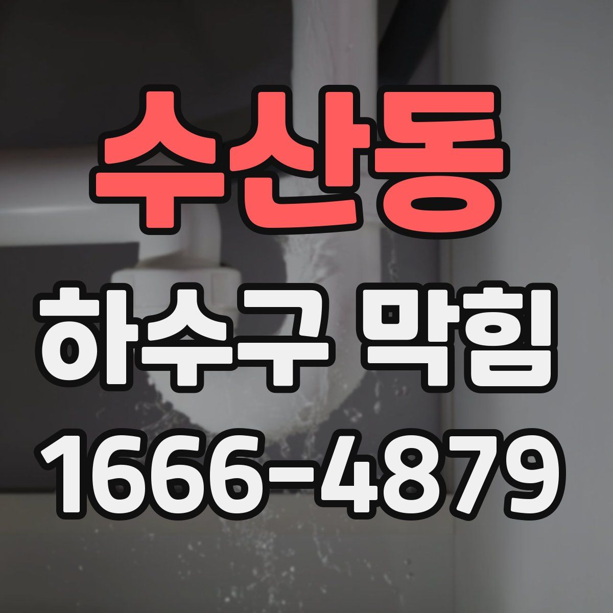 수산동 하수구 막힘