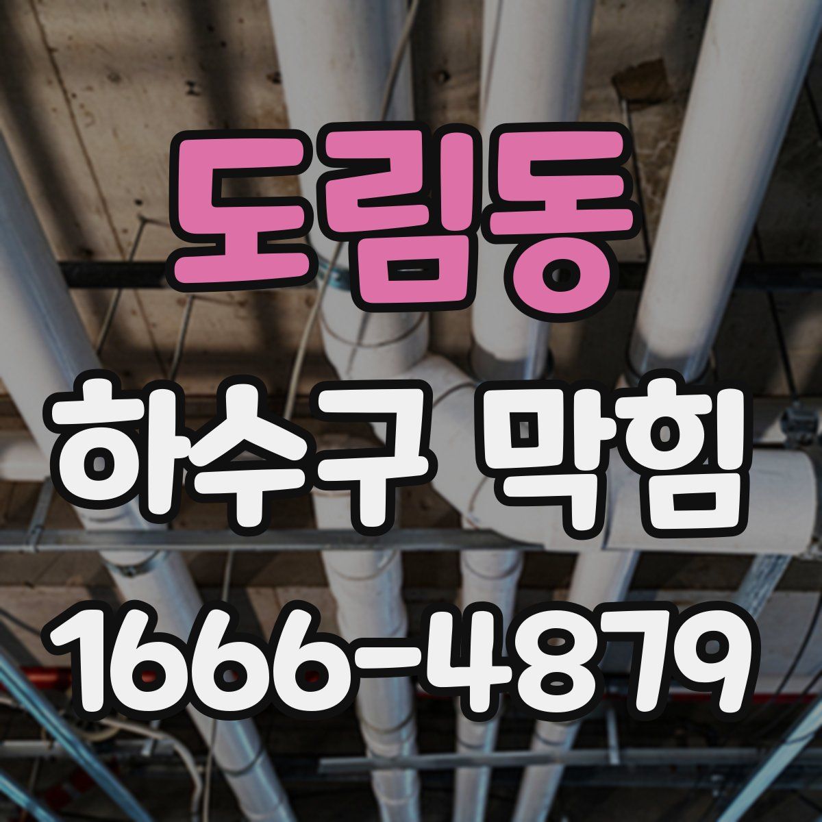 도림동 하수구 막힘