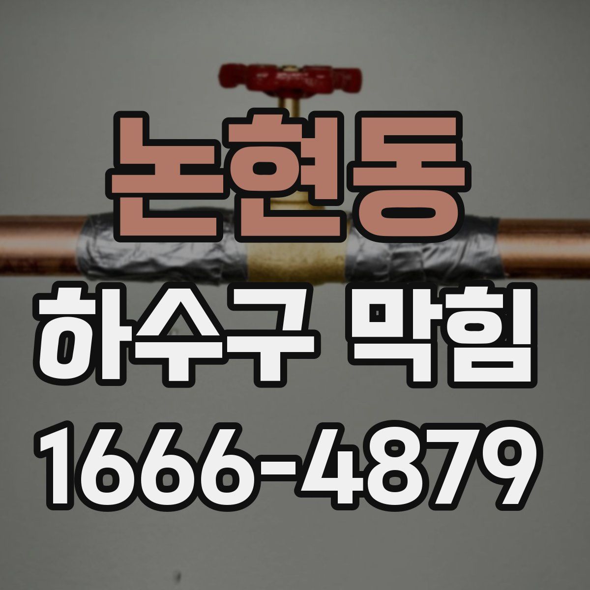 논현동 하수구 막힘