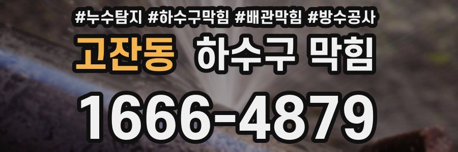 고잔동 하수구 막힘