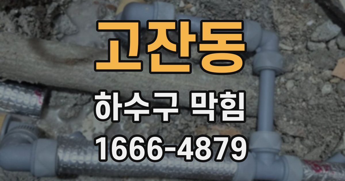 고잔동 하수구 막힘