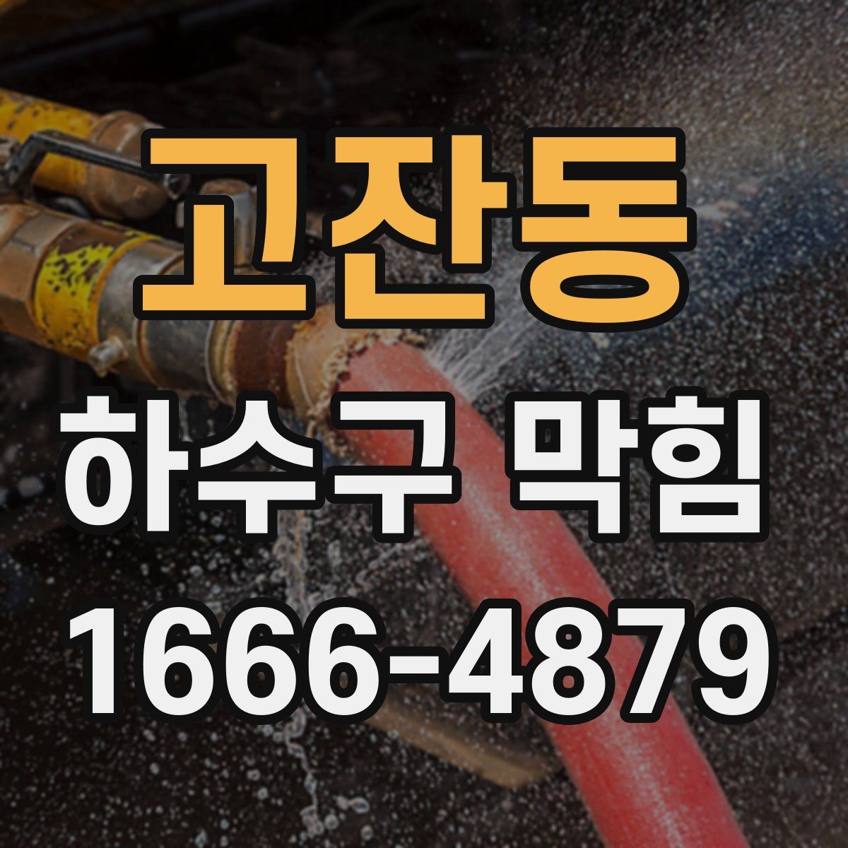 고잔동 하수구 막힘
