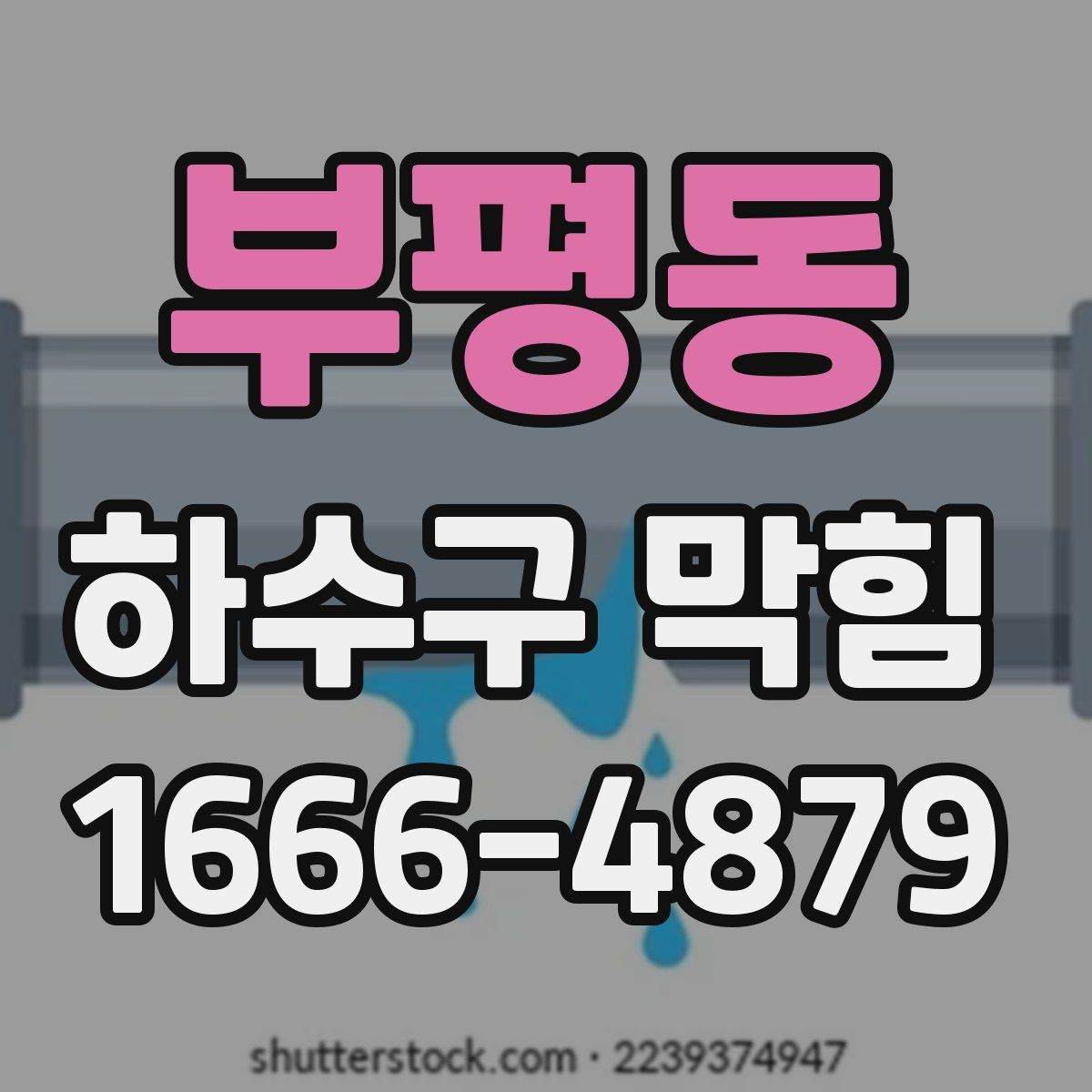 부평동 하수구 막힘