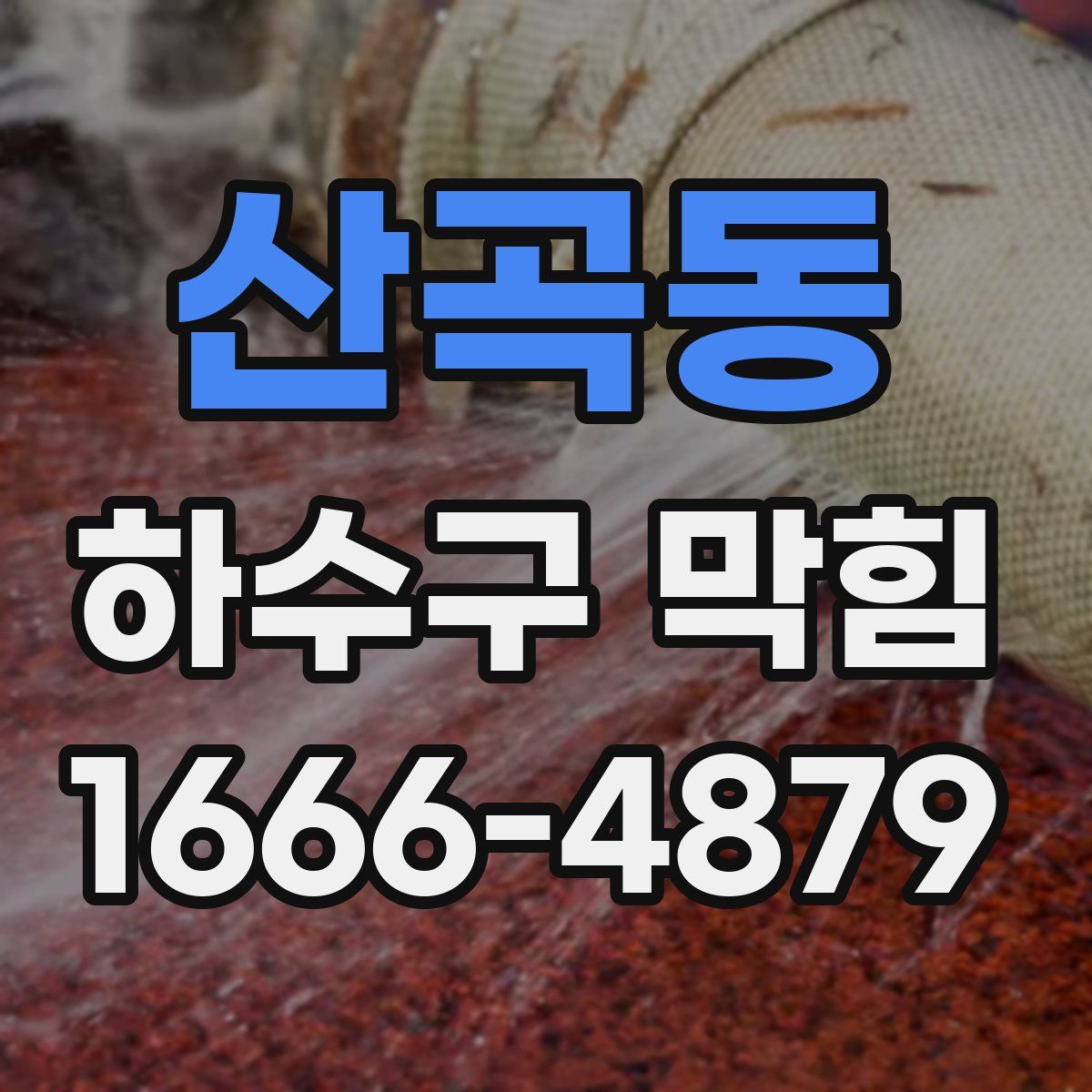 산곡동 하수구 막힘
