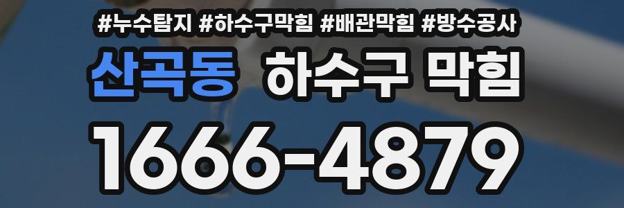산곡동 하수구 막힘