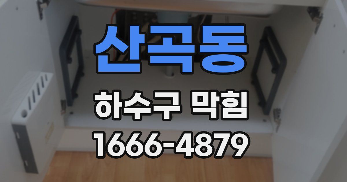산곡동 하수구 막힘