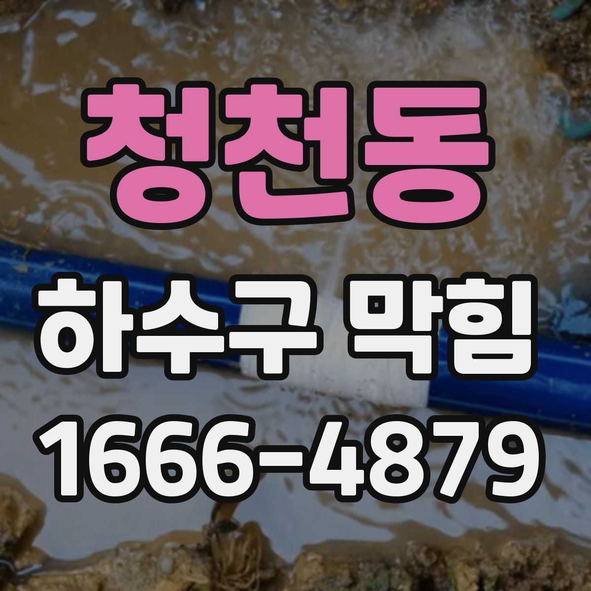 청천동 하수구 막힘