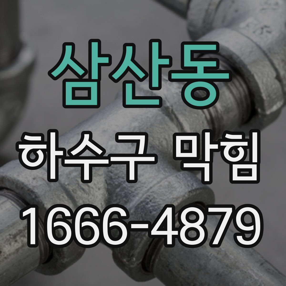 삼산동 하수구 막힘