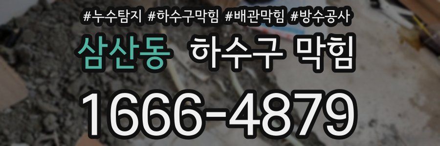 삼산동 하수구 막힘