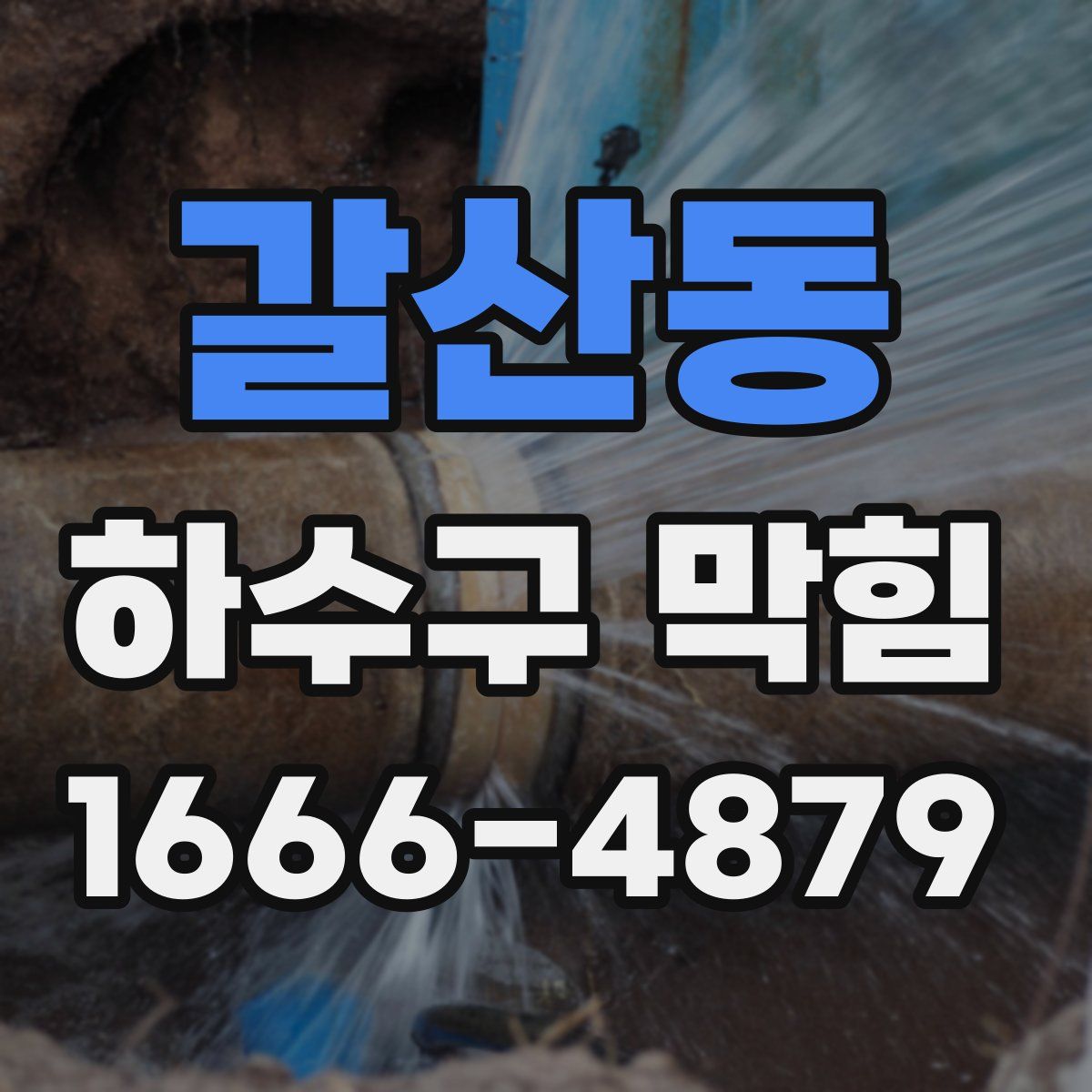 갈산동 하수구 막힘