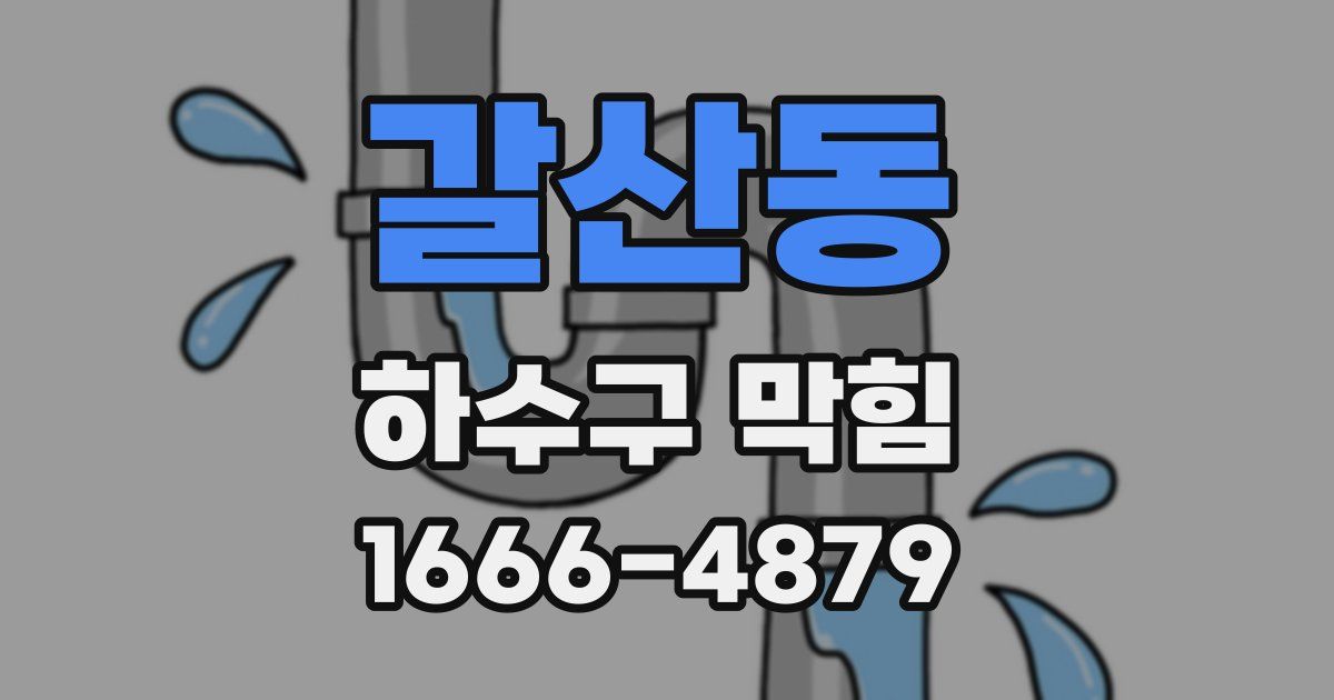 갈산동 하수구 막힘