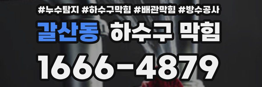 갈산동 하수구 막힘