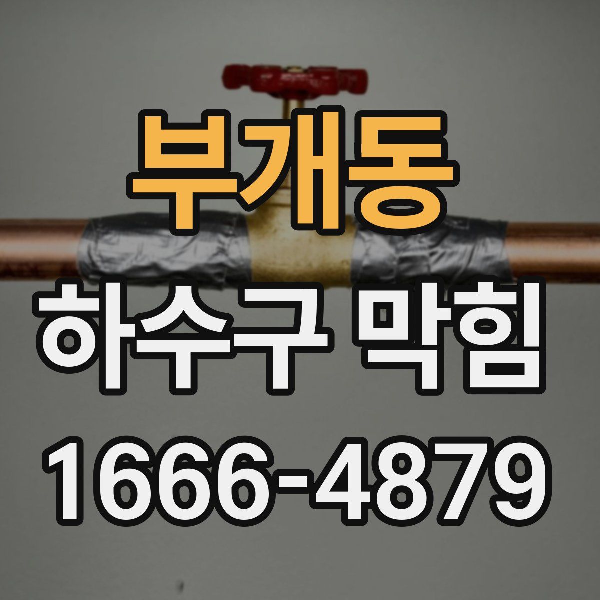 부개동 하수구 막힘